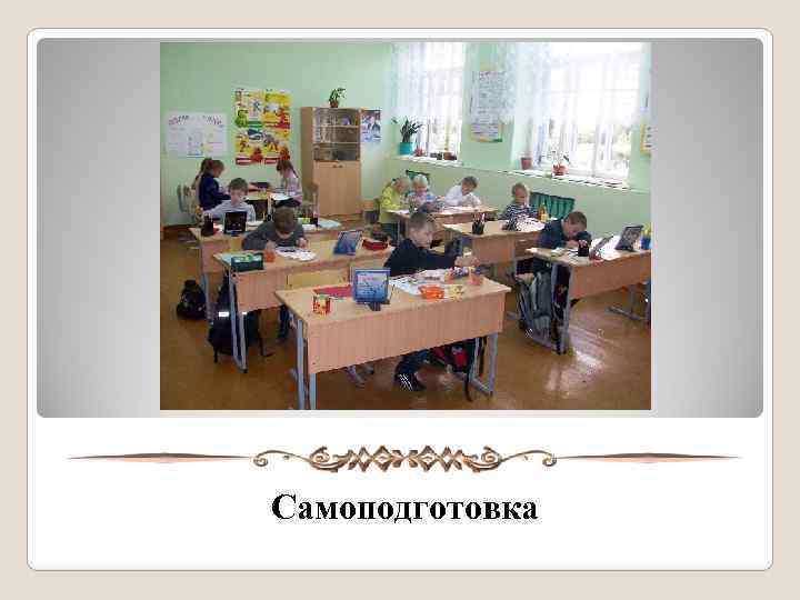 Самоподготовка 