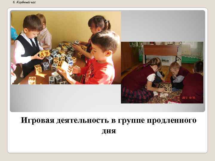 Игровая деятельность в группе продленного дня 