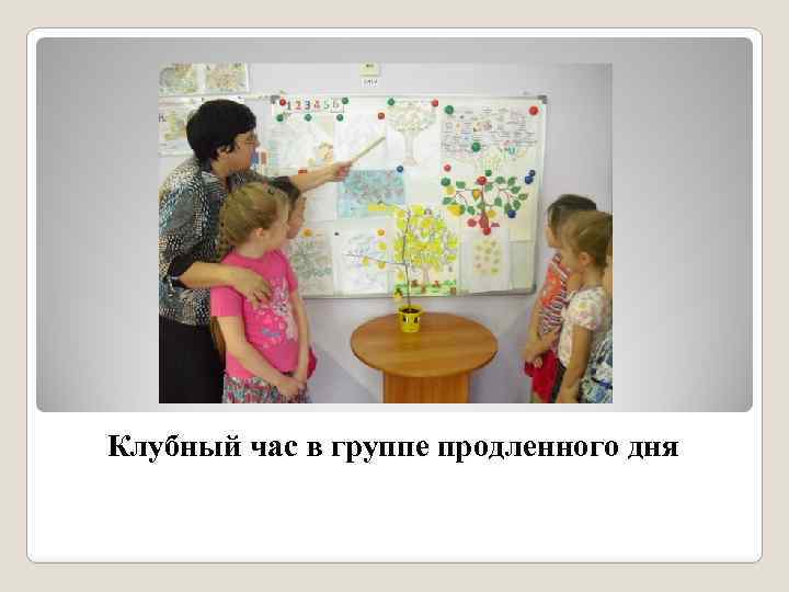 Клубный час в группе продленного дня 