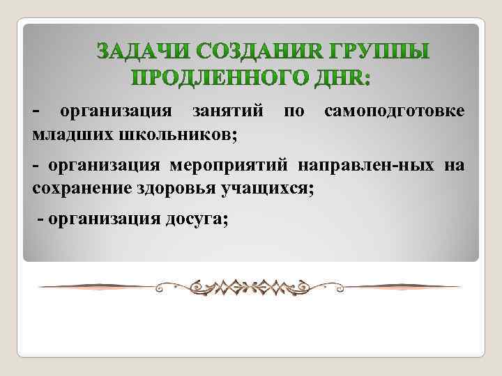  организация занятий по самоподготовке младших школьников; организация мероприятий направлен ных на сохранение здоровья