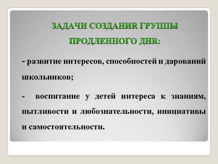  развитие интересов, способностей и дарований школьников; воспитание у детей интереса к знаниям, пытливости