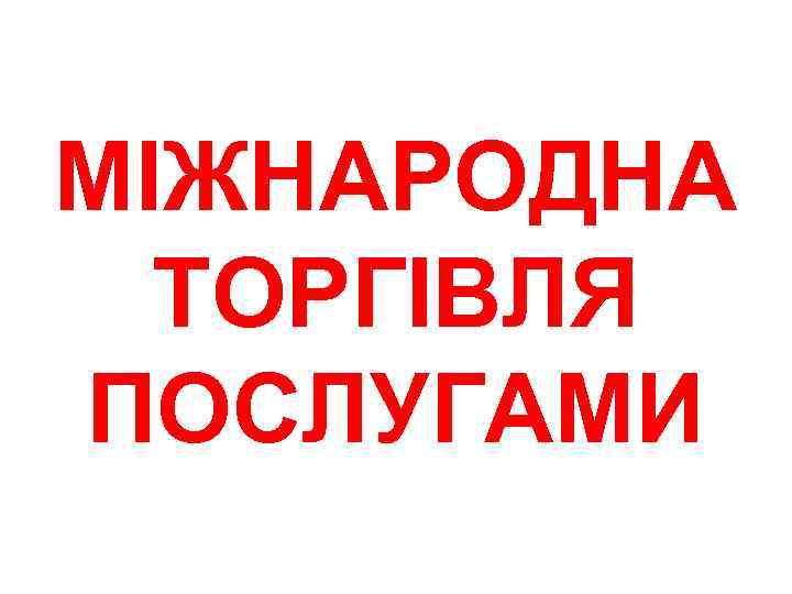 МІЖНАРОДНА ТОРГІВЛЯ ПОСЛУГАМИ 