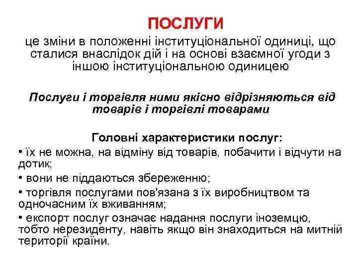 ПОСЛУГИ це зміни в положенні інституціональної одиниці, що сталися внаслідок дій і на основі