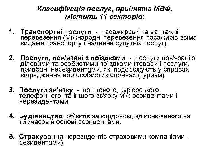 Класифікація послуг, прийнята МВФ, містить 11 секторів: 1. Транспортні послуги - пасажирські та вантажні