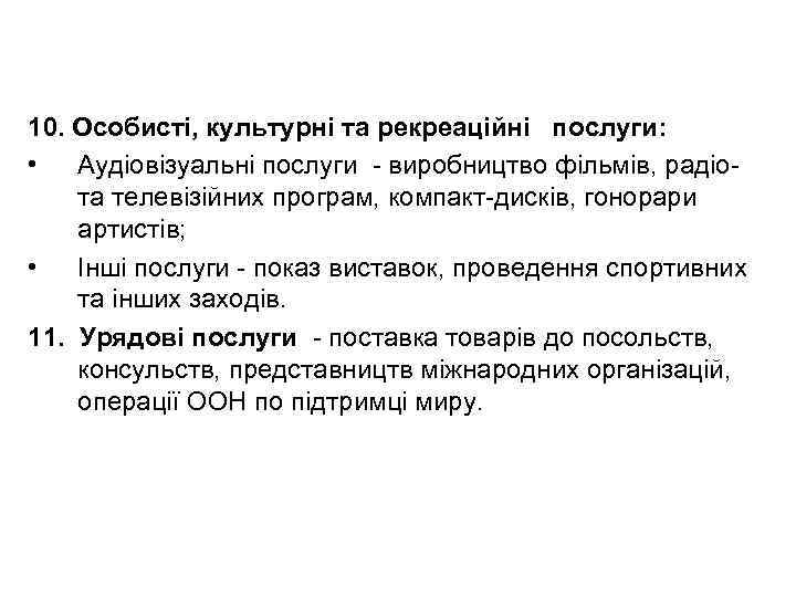 10. Особисті, культурні та рекреаційні послуги: • Аудіовізуальні послуги - виробництво фільмів, радіота телевізійних