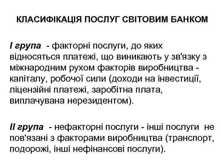 КЛАСИФІКАЦІЯ ПОСЛУГ СВІТОВИМ БАНКОМ І група - факторні послуги, до яких відносяться платежі, що