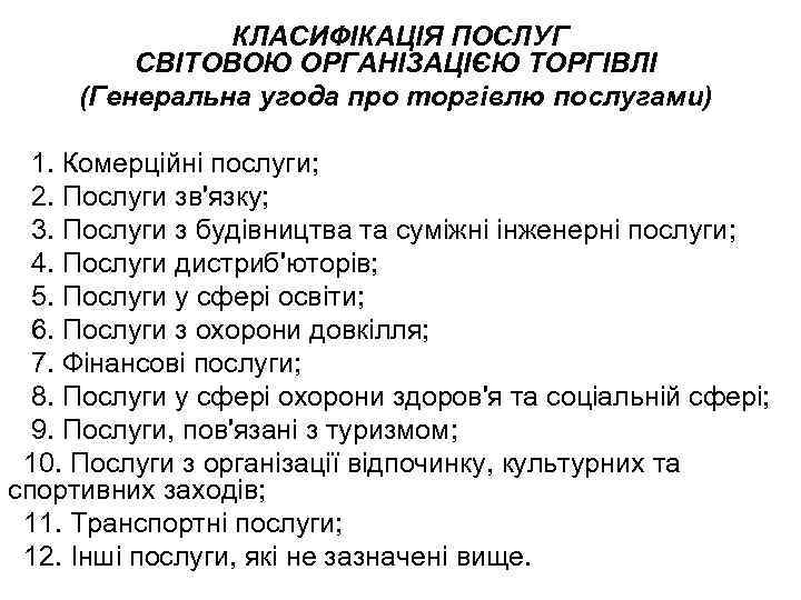 КЛАСИФІКАЦІЯ ПОСЛУГ СВІТОВОЮ ОРГАНІЗАЦІЄЮ ТОРГІВЛІ (Генеральна угода про торгівлю послугами) 1. Комерційні послуги; 2.