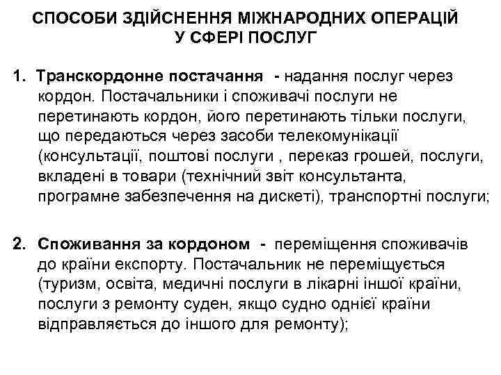 СПОСОБИ ЗДІЙСНЕННЯ МІЖНАРОДНИХ ОПЕРАЦІЙ У СФЕРІ ПОСЛУГ 1. Транскордонне постачання - надання послуг через