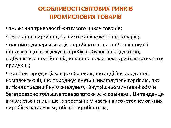 ОСОБЛИВОСТІ СВІТОВИХ РИНКІВ ПРОМИСЛОВИХ ТОВАРІВ • зниження тривалості життєвого циклу товарів; • зростання виробництва