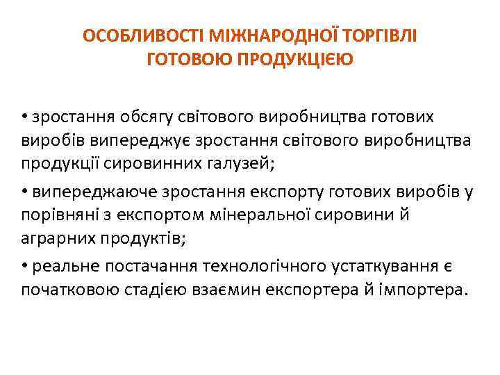 ОСОБЛИВОСТІ МІЖНАРОДНОЇ ТОРГІВЛІ ГОТОВОЮ ПРОДУКЦІЄЮ • зростання обсягу світового виробництва готових виробів випереджує зростання
