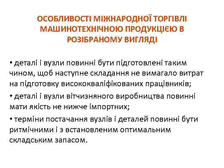 ОСОБЛИВОСТІ МІЖНАРОДНОЇ ТОРГІВЛІ МАШИНОТЕХНІЧНОЮ ПРОДУКЦІЄЮ В РОЗІБРАНОМУ ВИГЛЯДІ • деталі і вузли повинні бути