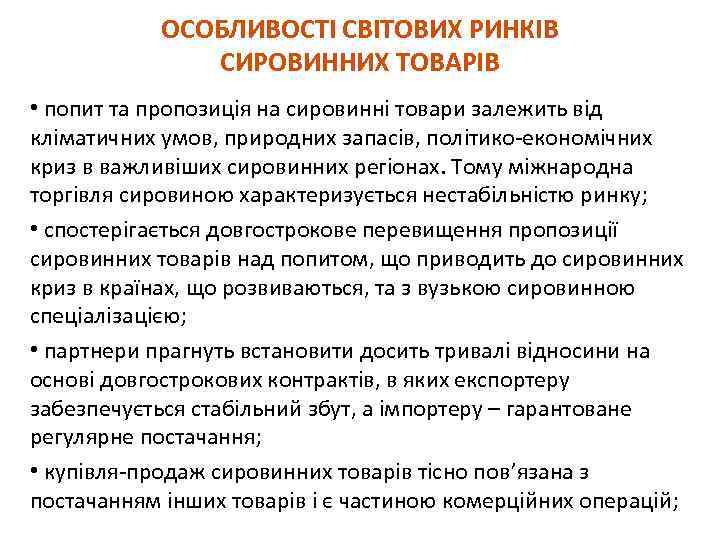 ОСОБЛИВОСТІ СВІТОВИХ РИНКІВ СИРОВИННИХ ТОВАРІВ • попит та пропозиція на сировинні товари залежить від