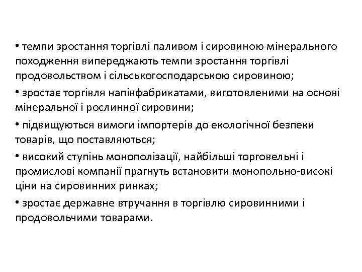  • темпи зростання торгівлі паливом і сировиною мінерального походження випереджають темпи зростання торгівлі