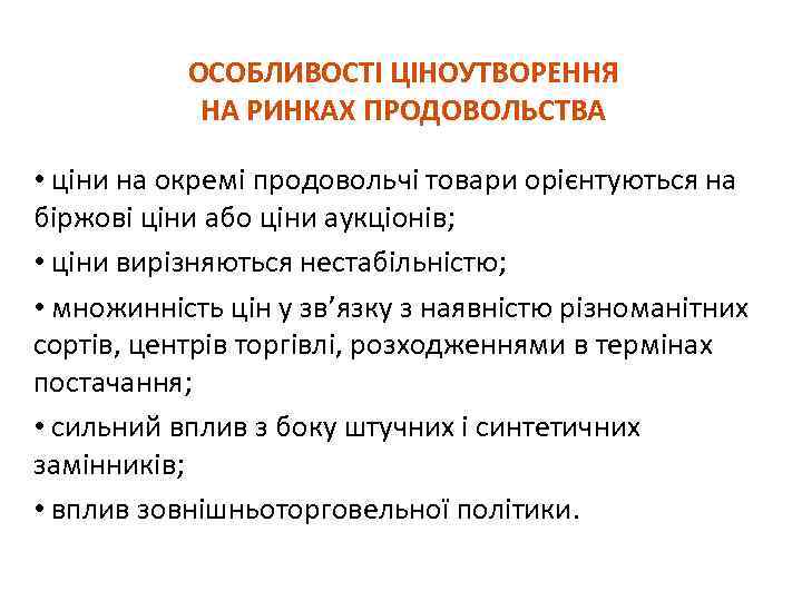 ОСОБЛИВОСТІ ЦІНОУТВОРЕННЯ НА РИНКАХ ПРОДОВОЛЬСТВА • ціни на окремі продовольчі товари орієнтуються на біржові