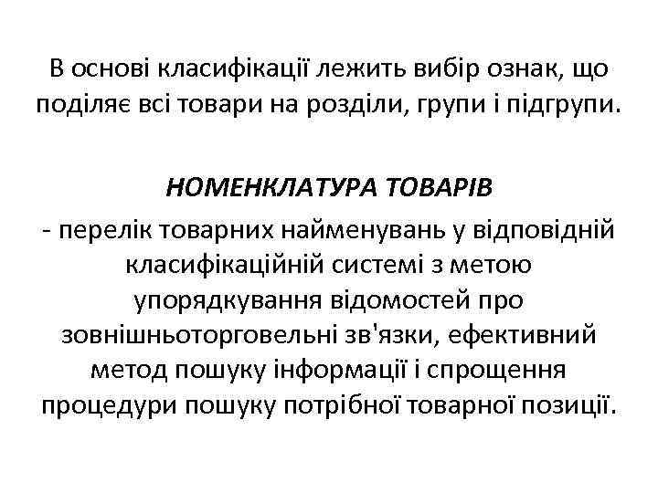 В основі класифікації лежить вибір ознак, що поділяє всі товари на розділи, групи і