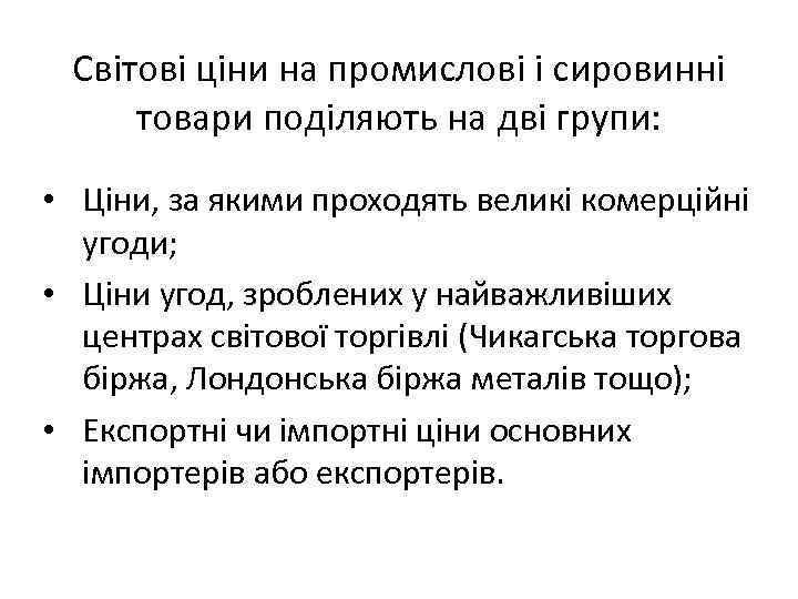 Світові ціни на промислові і сировинні товари поділяють на дві групи: • Ціни, за