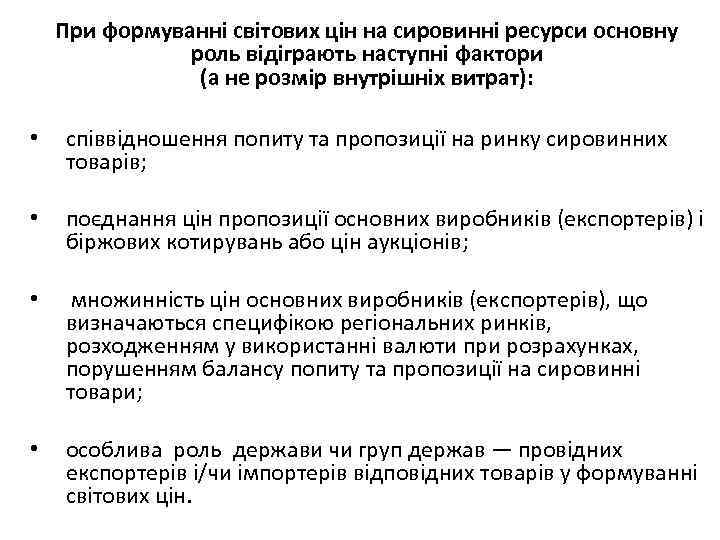 При формуванні світових цін на сировинні ресурси основну роль відіграють наступні фактори (а не