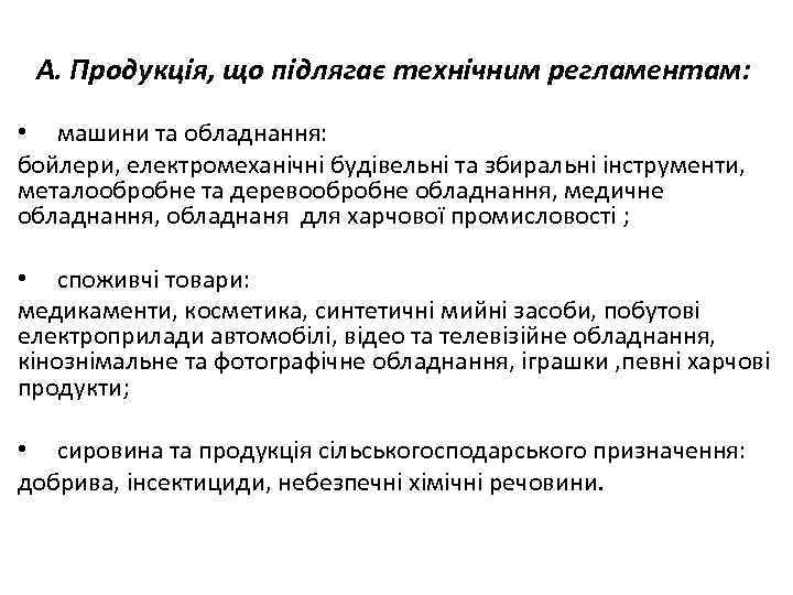 А. Продукція, що підлягає технічним регламентам: • машини та обладнання: бойлери, електромеханічні будівельні та