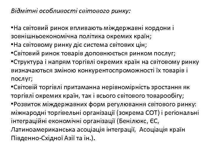 Відмітні особливості світового ринку: • На світовий ринок впливають міждержавні кордони і зовнішньоекономічна політика