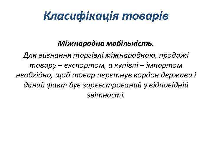 Класифікація товарів Міжнародна мобільність. Для визнання торгівлі міжнародною, продажі товару – експортом, а купівлі
