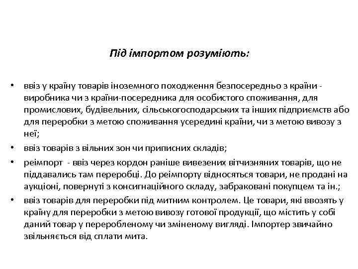 Під імпортом розуміють: • ввіз у країну товарів іноземного походження безпосередньо з країни -