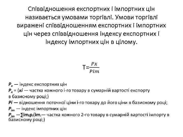 Співвідношення експортних і імпортних цін називається умовами торгівлі. Умови торгівлі виражені співвідношенням експортних і