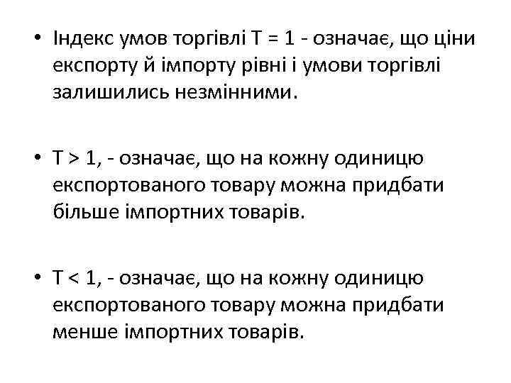  • Індекс умов торгівлі Т = 1 - означає, що ціни експорту й
