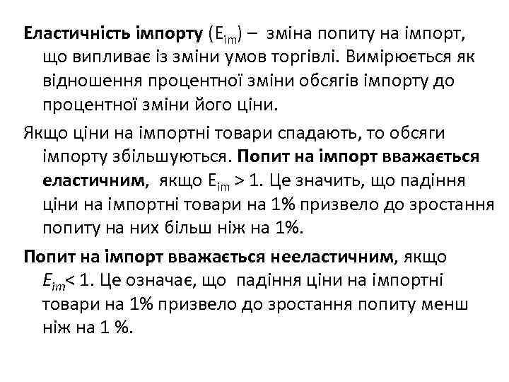 Еластичність імпорту (Еim) – зміна попиту на імпорт, що випливає із зміни умов торгівлі.