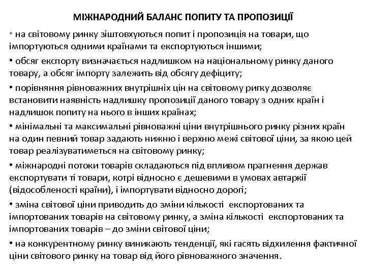 МІЖНАРОДНИЙ БАЛАНС ПОПИТУ ТА ПРОПОЗИЦІЇ • на світовому ринку зіштовхуються попит і пропозиція на
