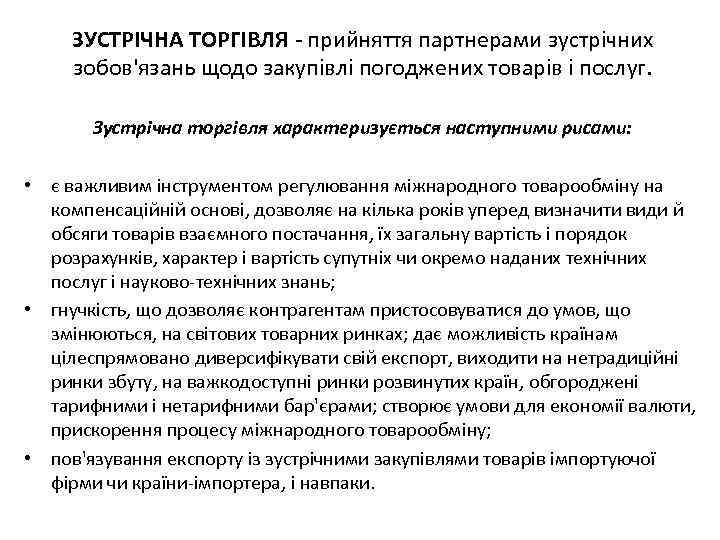  ЗУСТРІЧНА ТОРГІВЛЯ - прийняття партнерами зустрічних зобов'язань щодо закупівлі погоджених товарів і послуг.