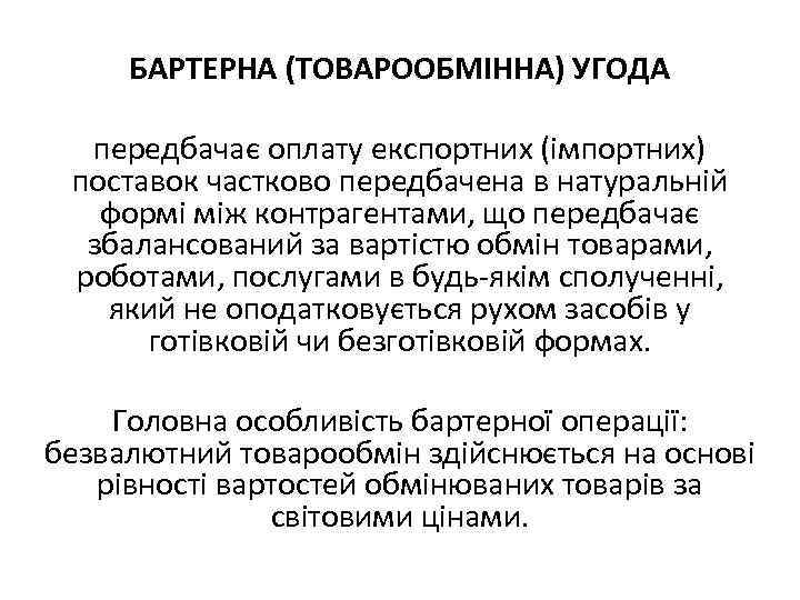 БАРТЕРНА (ТОВАРООБМІННА) УГОДА передбачає оплату експортних (імпортних) поставок частково передбачена в натуральній формі між