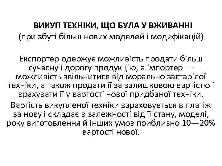 ВИКУП ТЕХНІКИ, ЩО БУЛА У ВЖИВАННІ (при збуті більш нових моделей і модифікацій) Експортер