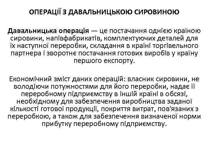 ОПЕРАЦІЇ З ДАВАЛЬНИЦЬКОЮ СИРОВИНОЮ Давальницька операція — це постачання однією країною сировини, напівфабрикатів, комплектуючих