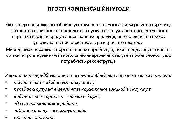 ПРОСТІ КОМПЕНСАЦІЙНІ УГОДИ Експортер поставляє виробниче устаткування на умовах комерційного кредиту, а імпортер після