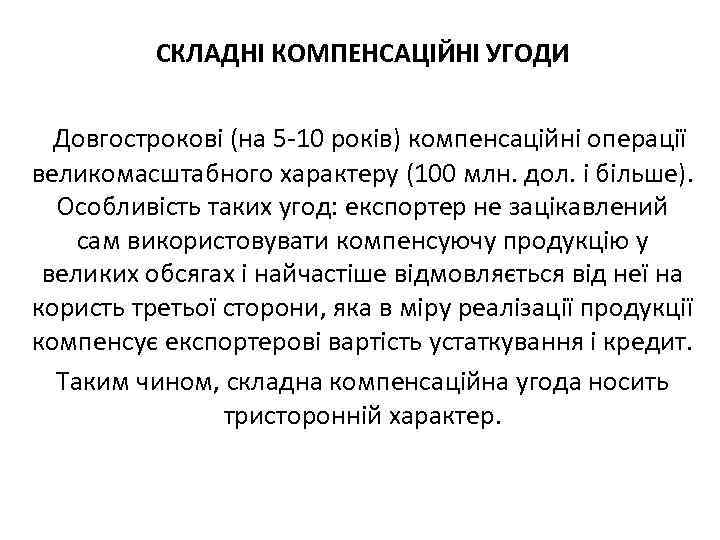 СКЛАДНІ КОМПЕНСАЦІЙНІ УГОДИ Довгострокові (на 5 -10 років) компенсаційні операції великомасштабного характеру (100 млн.