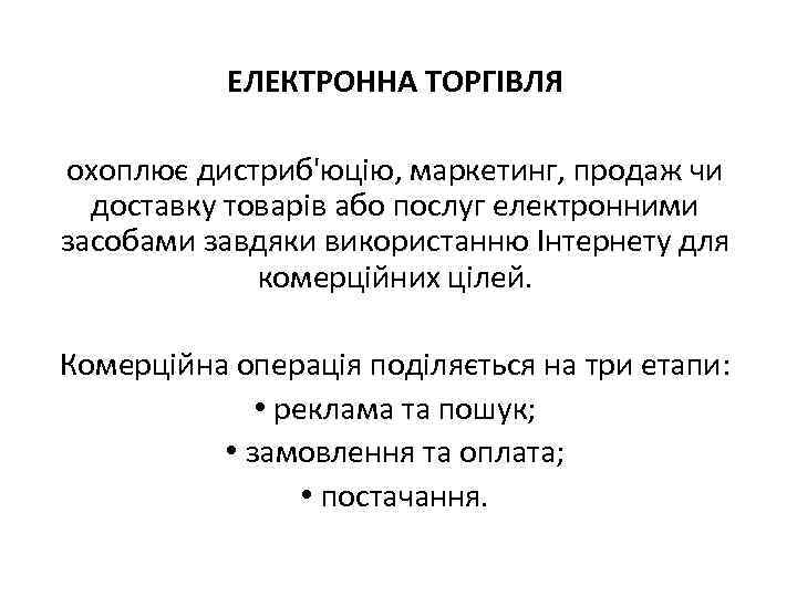 ЕЛЕКТРОННА ТОРГІВЛЯ охоплює дистриб'юцію, маркетинг, продаж чи доставку товарів або послуг електронними засобами завдяки