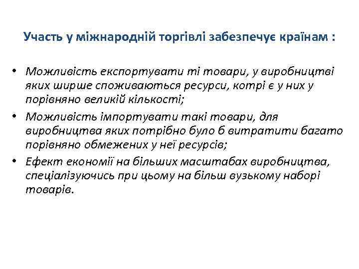 Участь у міжнародній торгівлі забезпечує країнам : • Можливість експортувати ті товари, у виробництві