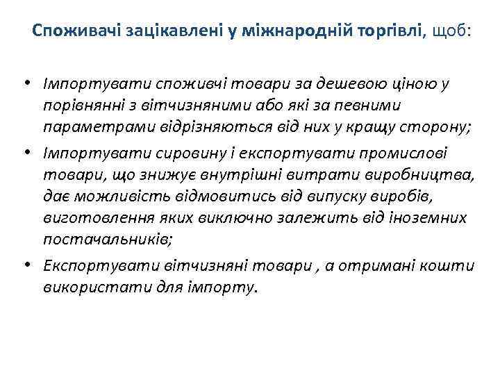 Споживачі зацікавлені у міжнародній торгівлі, щоб: • Імпортувати споживчі товари за дешевою ціною у