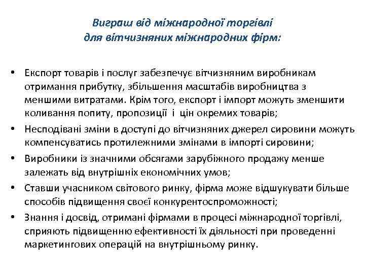 Виграш від міжнародної торгівлі для вітчизняних міжнародних фірм: • Експорт товарів і послуг забезпечує