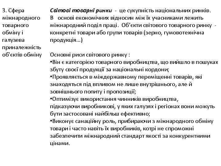 3. Сфера міжнародного товарного обміну і галузева приналежність об'єктів обміну Світові товарні ринки -