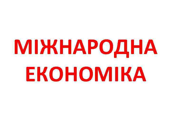 МІЖНАРОДНА ЕКОНОМІКА 