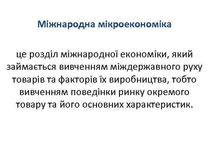 Міжнародна мікроекономіка це розділ міжнародної економіки, який займається вивченням міждержавного руху товарів та факторів