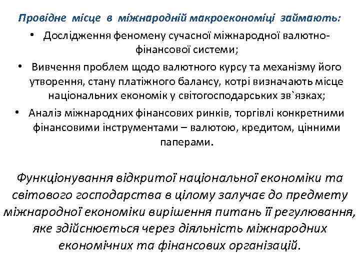 Провідне місце в міжнародній макроекономіці займають: • Дослідження феномену сучасної міжнародної валютнофінансової системи; •