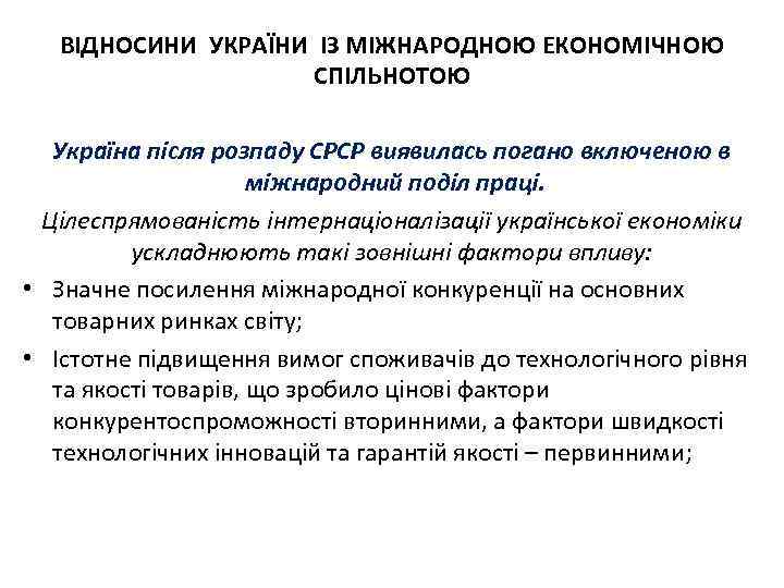 ВІДНОСИНИ УКРАЇНИ ІЗ МІЖНАРОДНОЮ ЕКОНОМІЧНОЮ СПІЛЬНОТОЮ Україна після розпаду СРСР виявилась погано включеною в
