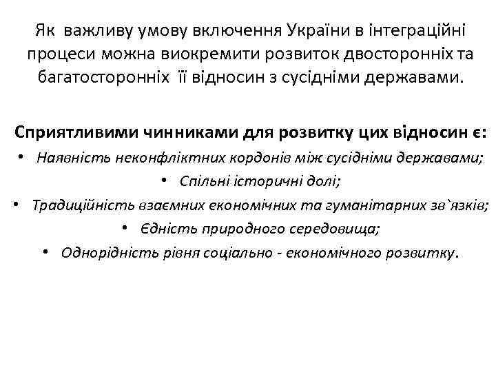 Як важливу умову включення України в інтеграційні процеси можна виокремити розвиток двосторонніх та багатосторонніх