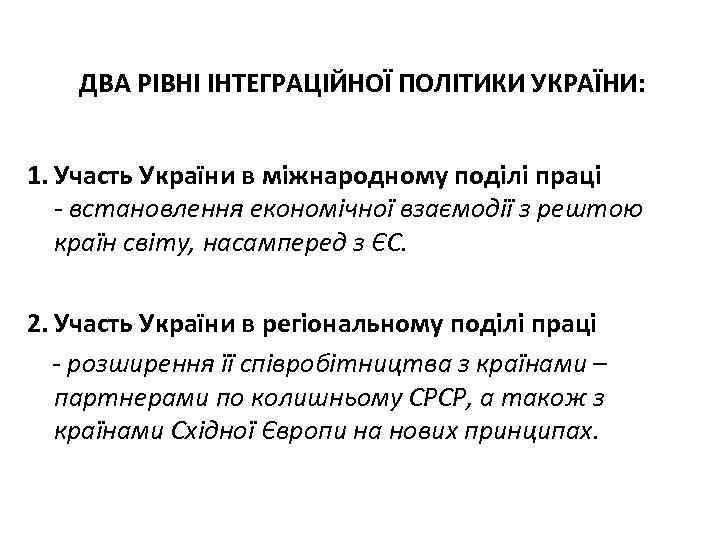 ДВА РІВНІ ІНТЕГРАЦІЙНОЇ ПОЛІТИКИ УКРАЇНИ: 1. Участь України в міжнародному поділі праці - встановлення