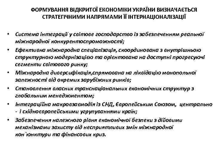 ФОРМУВАННЯ ВІДКРИТОЇ ЕКОНОМІКИ УКРАЇНИ ВИЗНАЧАЄТЬСЯ СТРАТЕГІЧНИМИ НАПРЯМАМИ ЇЇ ІНТЕРНАЦІОНАЛІЗАЦІЇ • Система інтеграції у світове