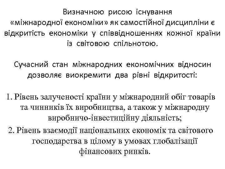 Визначною рисою існування «міжнародної економіки» як самостійної дисципліни є відкритість економіки у співвідношеннях кожної