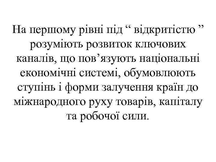 На першому рівні під “ відкритістю ” розуміють розвиток ключових каналів, що пов’язують національні
