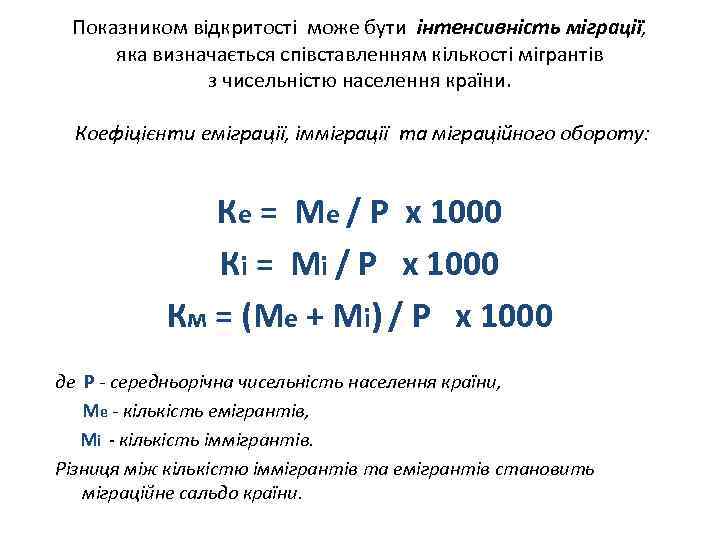 Показником відкритості може бути інтенсивність міграції, яка визначається співставленням кількості мігрантів з чисельністю населення
